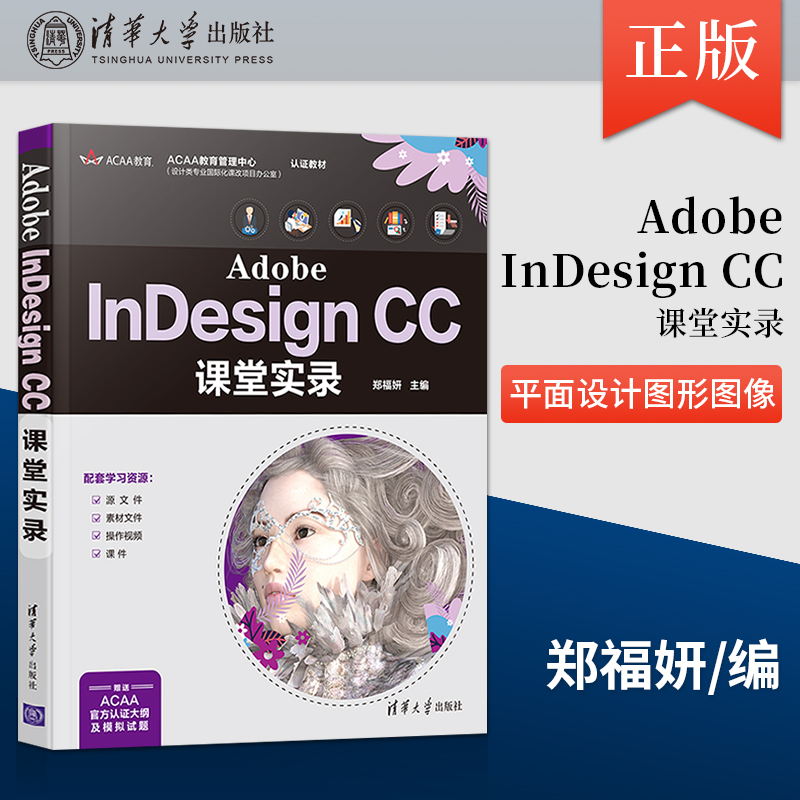 【出版社直供】Adobe InDesign CC课堂实录 平面设计图形图像多媒体电子排版an cc2021软件安装操作视频教程书籍 清华大学出版社