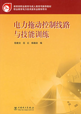 正版  电力拖动控制线路与技能训练 程建龙 屈红 杨逢泉 著作 企业培训师专业科技 中国电力出版社