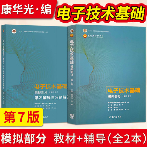电子技术基础华光模拟部分第七版