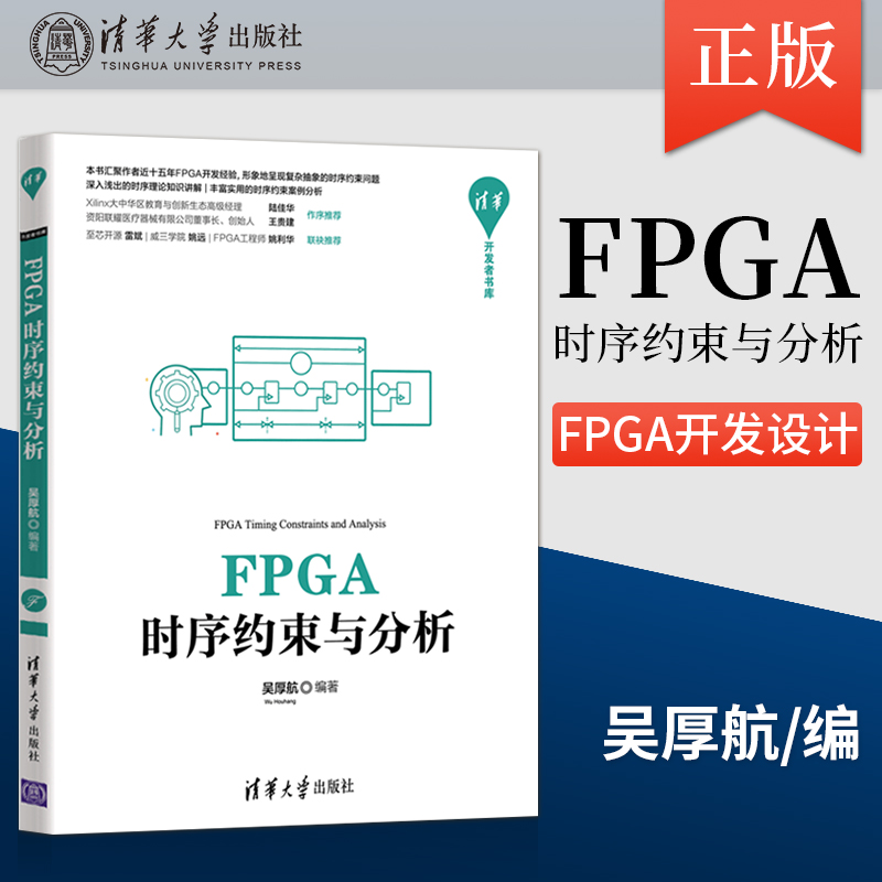 正版FPGA时序约束与分析 清华开发者书库 FPGA开发设计FPGA开发工程师应用书籍 基本理论与约束语法解释说明 吴厚航 著