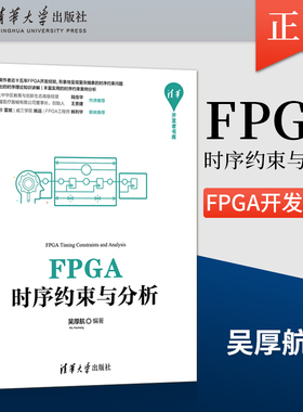 正版 FPGA时序约束与分析 清华开发者书库 FPGA开发设计FPGA开发工程师应用书籍 基本理论与约束语法解释说明 吴厚航 著