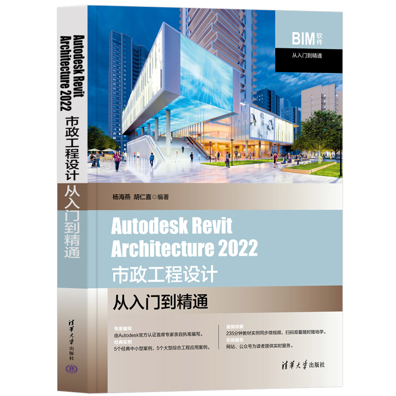 【出版社直供】Autodesk Revit Architecture 2022 市政工程设计从入门到精通 BIM软件从入门到精通 杨海燕 胡仁喜 清华大学出版社