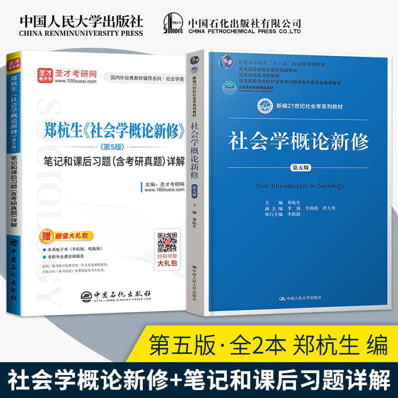社会学概论新修第五版郑杭生教材图片