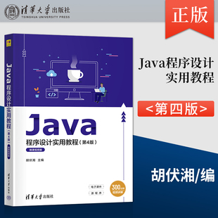 【出版社直供】Java程序设计实用教程 第4版 第四版 微课视频版 胡伏湘 肖玉朝 曾新洲 张田 等 著 清华大学出版社 9787302619680