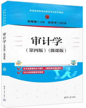 【出版社直供】审计学 第四版 第4版 微课版 杨明增 武恒光 编 清华大学出版社 9787302655114
