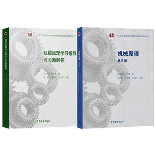 机械原理 第三版 第3版 教材+机械原理 学习指导与习题解答 邓宗全 陈明 刘福利 于红英 高等教育出版社 哈尔滨工业大学