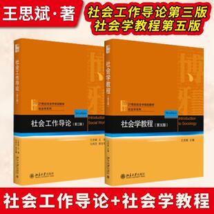 王思斌社会学教程第五版第5版+社会工作导论第三版第3版 王思斌 社会工作入门指南 社会学考研参考教材 社会学理论与方法