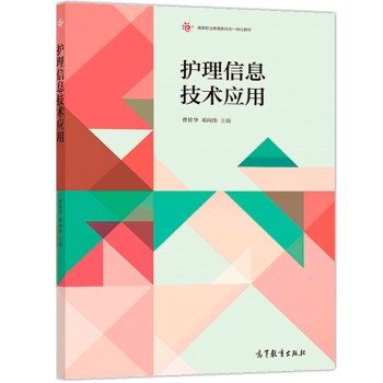 【出版社直供】护理信息技术应用（配二维码微课）曹世华 邓向伟9787040507461 高等教育出版社