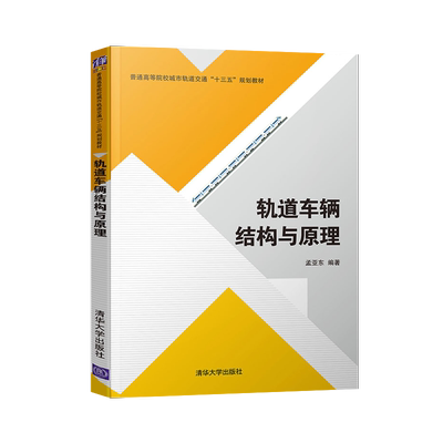 【出版社直供】轨道车辆结构与原理（普通高等院校城市轨道交通“十三五”规划教材）孟亚东 著 清华大学出版社