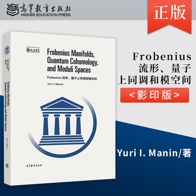 【直供】Frobenius流形、量子上同调和模空间（影印版）9787040517026高等教育出版社