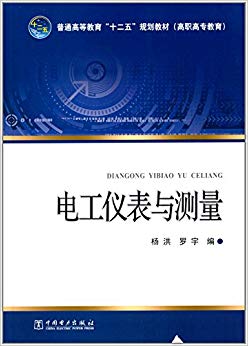 【出版社直供】普通高等教育“十二五”规划教材（高职高专教育） 电工仪表与测量 杨洪 罗宇　编  中国电力出版社