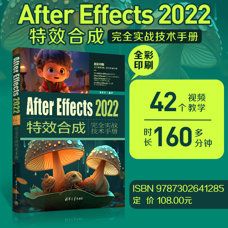 【出版社直供】After Effects 2022特效合成完全实战技术手册 刘世章 著 ae教程书籍 视频剪辑特效合成后期制作自学教材