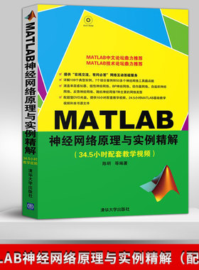 MATLAB神经网络原理与实例精解配光盘 陈明 清华大学出版社 新华社的正版畅销书籍 matlab从入门到精通 matlab信号处理 matlab揭秘
