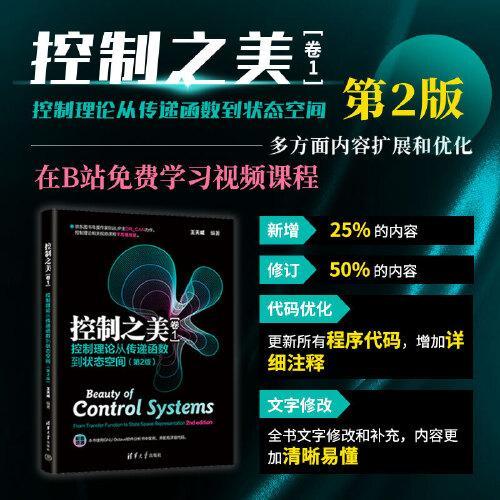 【直供】控制之美卷1 控制理论从传递函数到状态空间第2版王天威清华大学出版社9787302674290正版书籍与现代控制理论基础拉普拉 - 实物图