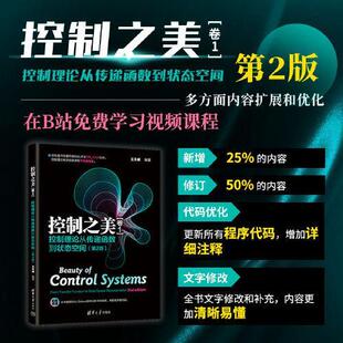【直供】控制之美卷1 控制理论从传递函数到状态空间第2版王天威清华大学出版社9787302674290正版书籍与现代控制理论基础拉普拉