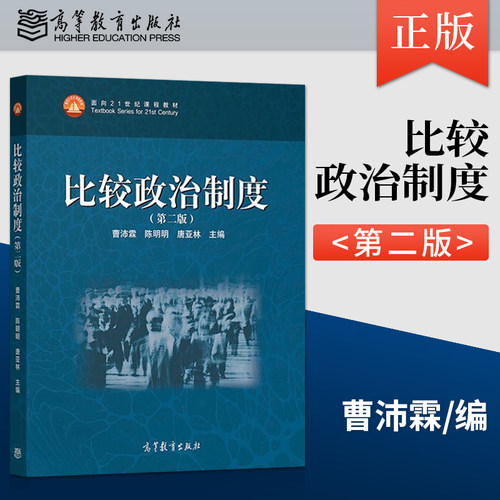 正版现货 比较政治制度 第二版 曹沛霖 陈明明 唐亚林 著 高等教育出版社 9787040536133