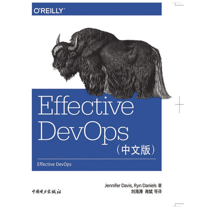 【出版社直供】Effective DevOps（中文版） 中国电力出版社 珍妮佛 戴维斯 莱恩 丹尼尔斯 著