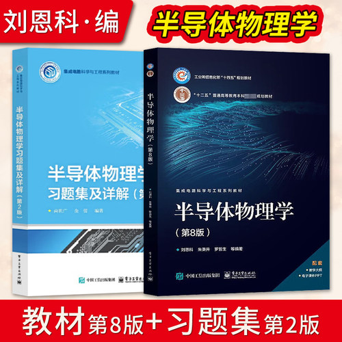 西安交大 半导体物理学 第8版八版 教材+习题集及详解第二版 刘恩科 电子工业出版社 半导体器件物理电子科学技术微学工程教材考研