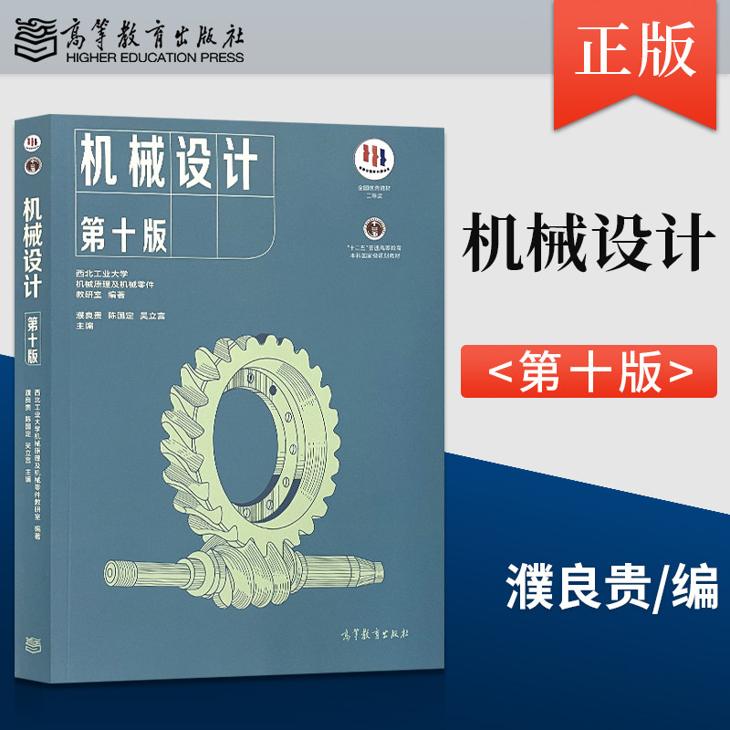 正版现货 机械设计 濮良贵 第十版10版 高等教育出版社 西北工业大学教研室编 濮良贵机械设计 西北工大 考研教材