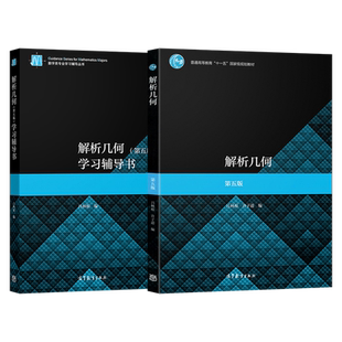正版现货 解析几何第五版吕林根 第5版教材+学习辅导书 师范院校师范学校教育学院电大函授教程大学数学几何解析 高等教育出版社