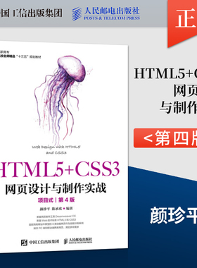 正版 HTML5+CSS3网页设计与制作实战 颜珍平 9787115518002 中国人民大学出版社