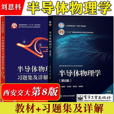 西安交大 半导体物理学 第8版八版 教材+习题集及详解 刘恩科 电子工业出版社 半导体器件物理电子科学技术微电子科学工程教材考研