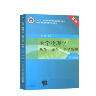 大学物理学B版 第三版 张三慧 清华大学出版社 理学本科研究生教材大学教材 热学、光学、量子物理