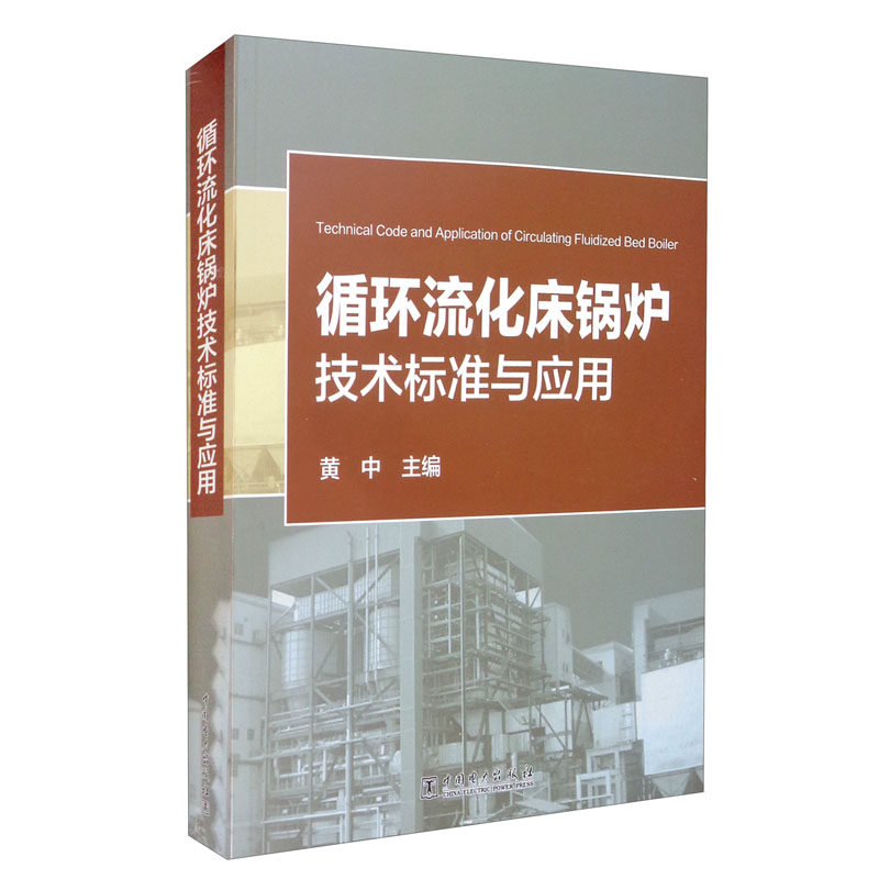 【出版社直供】循环流化床锅炉技术标准与应用 循环流化床锅炉技术领域现行的重要国家及行业标准 部分标准的实践应用范例