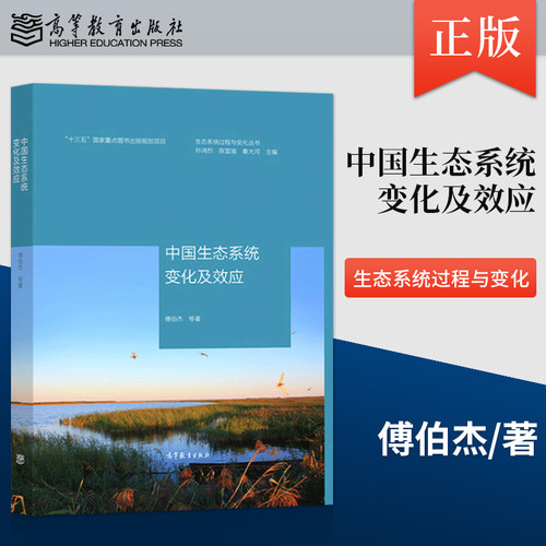 【出版社直供】生态系统过程与变化丛书：中国生态系统变化及效应傅伯杰 等 著9787040529654 高等教育出版社