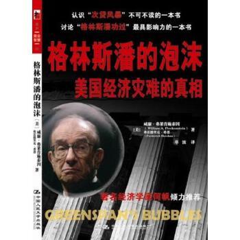 【出版社直供】格林斯潘的泡沫 美国经济灾难的真相 格林斯潘时代的真实写照 弗莱肯施泰因 中国人民大学出版社 9787300095943