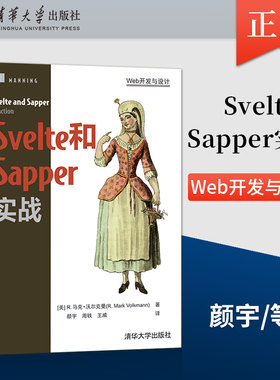 【出版社直供】Svelte和Sapper实战 Web开发与设计 JAVA语言程序设计计算机网络书籍 清华大学出版社  美 R. 马克·沃尔克曼 著