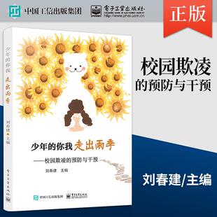 ——校园欺凌 自我保护书籍 社直供 心理教育书 中小学生学校霸凌同学欺凌事件预防应对 预防与干预 走出雨季 你我 少年 出版