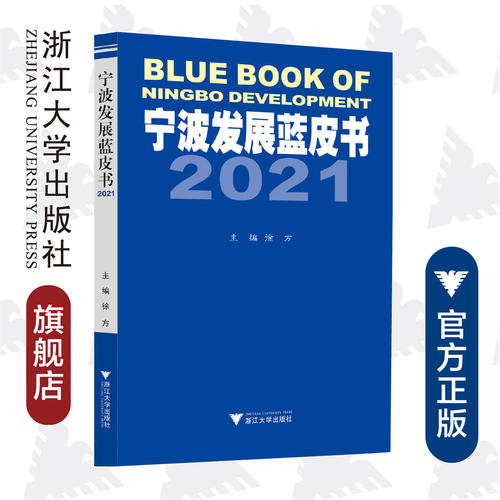 【直发】宁波发展蓝皮书2021