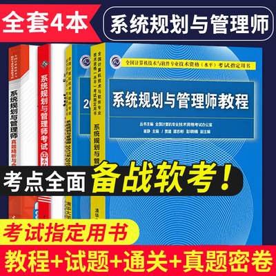 直供 软考高级 教材 系统规划与管理师教程+2017至2019试题分析与解答+32小时通关+真题精细 计算机技术与软件专业技术资格考试