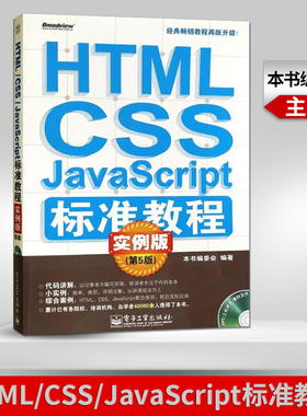 【出版社直供】 HTML CSS JavaScript标准教程实例版 第5版 含CD光盘 HTML XML编程语言与程序设计 web前端开发书籍