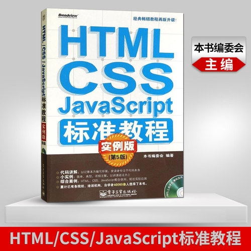 【出版社直供】 HTML CSS JavaScript标准教程实例版 第5版 含CD光盘 HTML XML编程语言与程序设计 web前端开发书籍