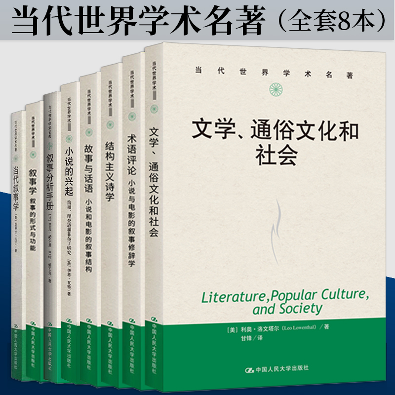 当代世界学术名著共8册 叙事分析手册+小说的兴起：笛福、理查逊和菲尔丁研究+结构主义诗学+当代叙事学等 中国人民大学出版社