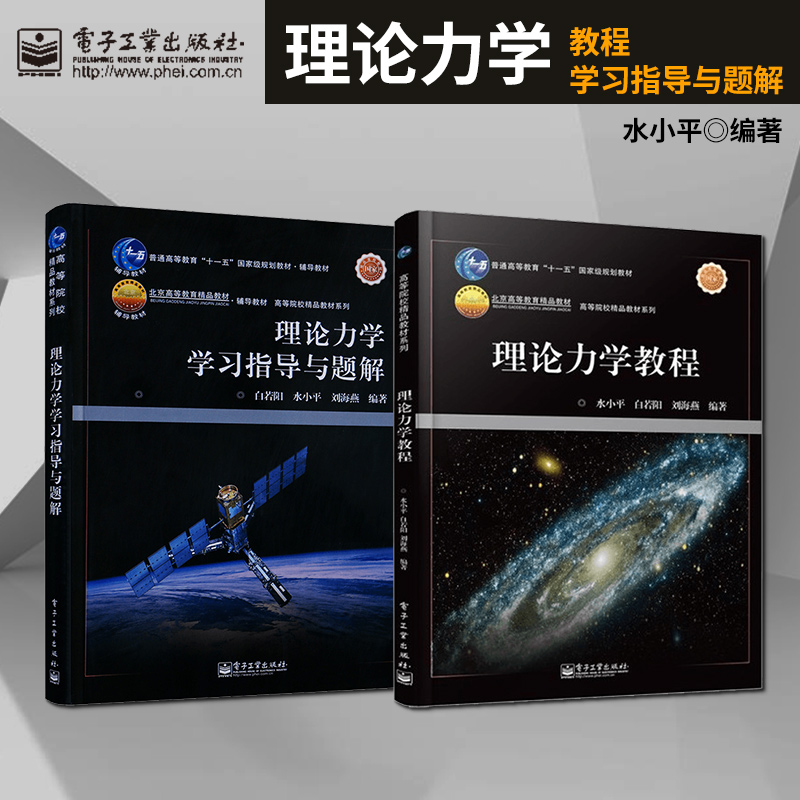 理论力学教程水小平教材+题解