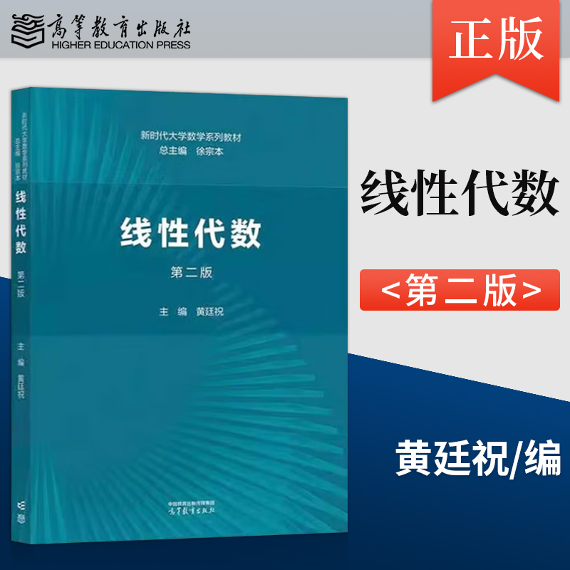 【出版社直供】线性代数 第二版 第2版 徐宗本 著 高等教育出版社 9787040622515