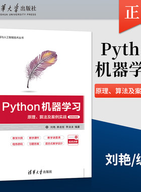 【直供】Python机器学习 原理 算法及案例实战-微课视频版 大数据与人工智能技术丛书 大数据通信电子等相关专业书 刘艳 等
