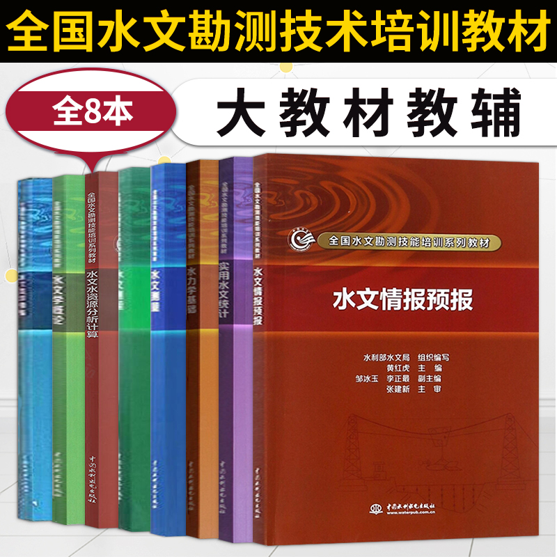 【直供】8本 水文情报预报+资料整编+测量+水资源分析计算+测验+实用水文统计+水文学概论+水力学基础 全国水文勘测技能培训系列