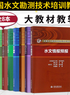 【直供】8本 水文情报预报+资料整编+测量+水资源分析计算+测验+实用水文统计+水文学概论+水力学基础 全国水文勘测技能培训系列