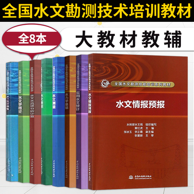 【直供】8本 水文情报预报+资料整编+测量+水资源分析计算+测验+实用水文统计+水文学概论+水力学基础 全国水文勘测技能培训系列