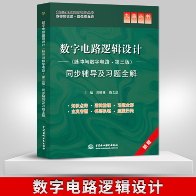 正版 数字电路逻辑设计 脉冲与数字电路 第三版 同步辅导及习题全解 九章丛书 高校经典教材同步辅导丛书 水利水电