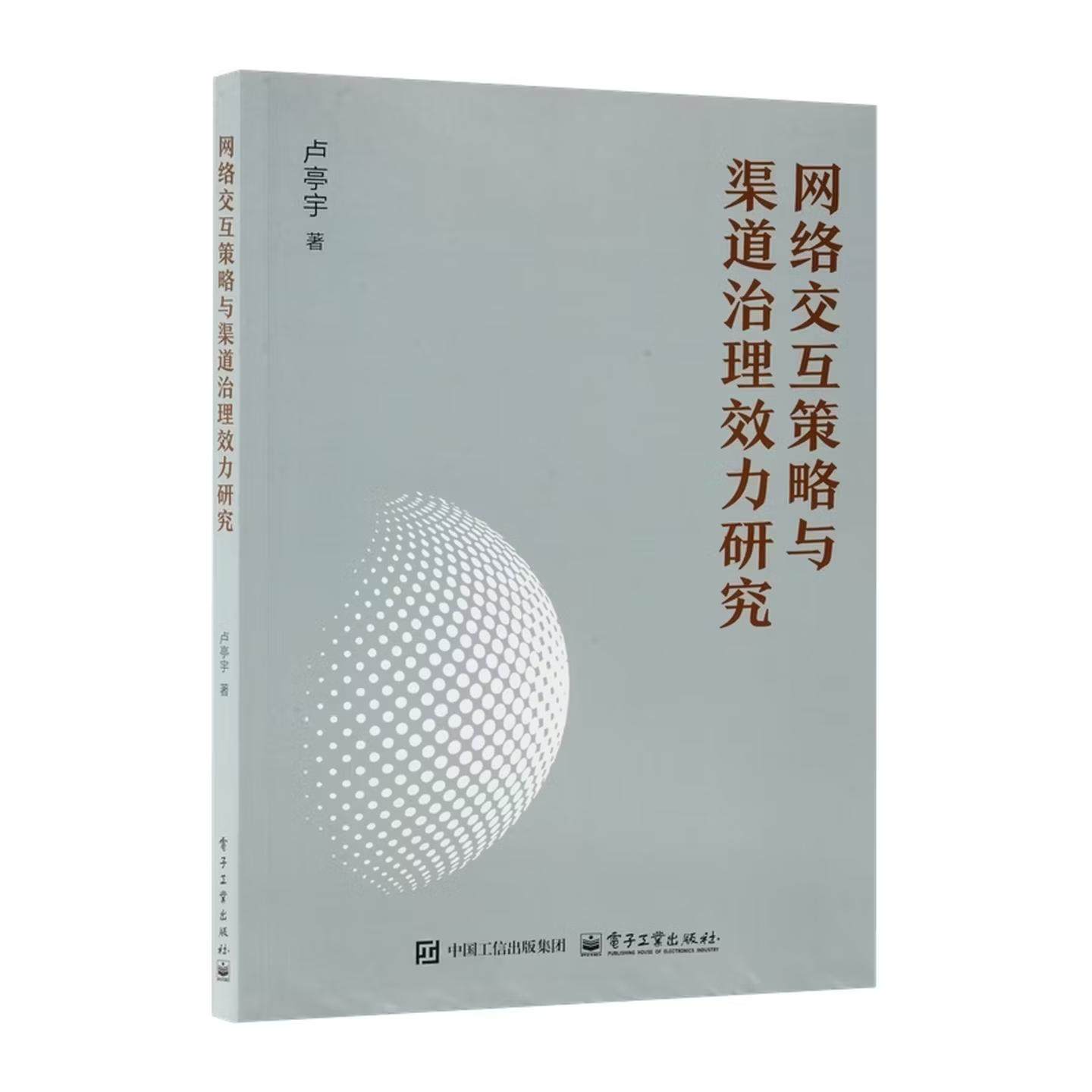 【出版社直供】网络交互策略与渠道治理效力研究 卢亭宇 著 电子工业出版社,书籍/杂志/报纸,经济理论,淘宝优惠券,粉丝福利购,淘宝优惠卷