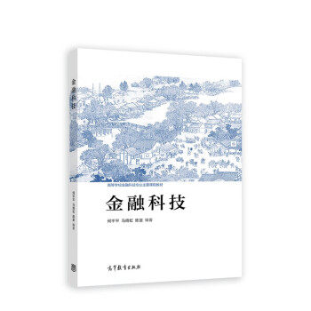 正版金融科技 何平平 马倚虹 陈昱 著 高等教育出版社 9787040600650
