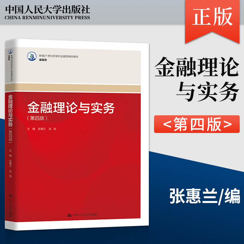【出版社直供】金融理论与实务 第四版 第4版 张惠兰 沈丽 中国人民大学出版社 9787300329932