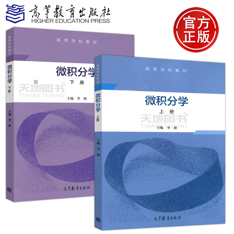 微积分学李源上下册高教