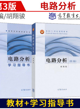 电路分析 第三版 第3版 教材+ 学习指导书 胡翔骏 高等教育出版 面向21世纪课程教材 高等学校教学用书 电路基础
