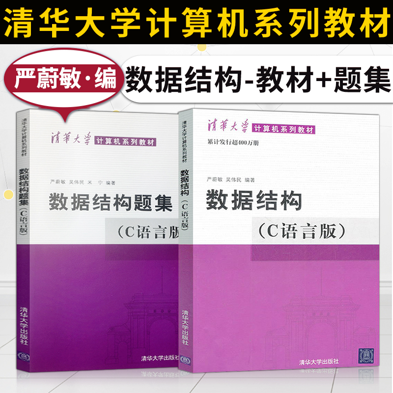 【直供】 数据结构 严蔚敏 教材+数据结构题集 数据结构考研教材c语言程序设计 大学计算机考研教程 清华大学出版社